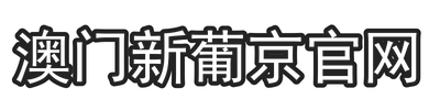澳门新葡京官网